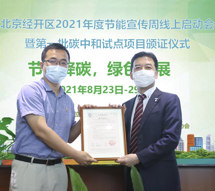 PMFBJ成为中国东北亚公司首家碳中和工厂